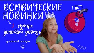 Бомбические Новинки Сумки Золотой Дождь.Сумчатый Эксперт.