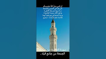 سورة الغاشية من صلاة الجمعة في جامع قباء .