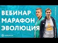 Вебинар Марафон Эволюция 5 день