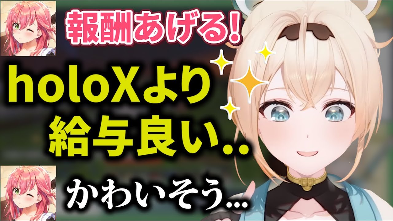 holoXの給料が低すぎてみこちに「かわいそう」と言われてしまういろはちゃんww【さくらみこ/風真いろは/切り抜き/ホロライブ/6期生/holoX】
