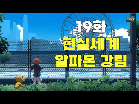 19화 '알파몬 강림!' [디지몬 소울체이서 시즌4 스토리]