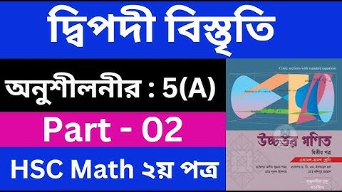 দ্বিপদী বিস্তৃতি 5(A) , Part - 02 | Binomial Expansion | HSC Higher Math 2nd Paper | hsc math