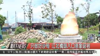 10500817觀天下新聞HD04 汐止區只做好沙筍 江北橋頭入口意象延宕