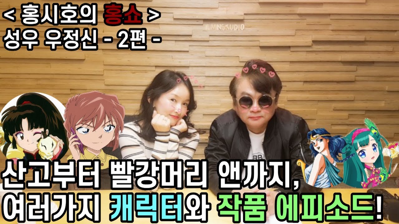 산고부터 빨강머리 앤까지, 여러가지 캐릭터와 작품 에피소드! - 우정신 성우 - 2편