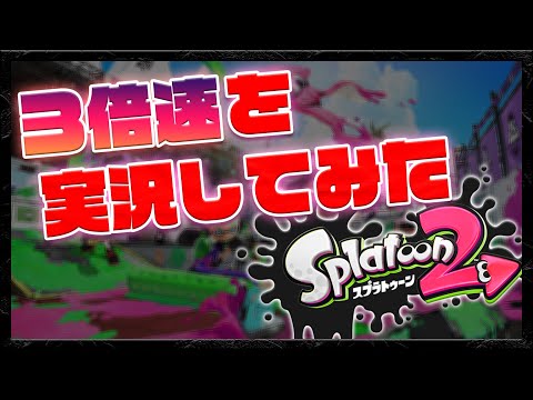 【スプラトゥーン2】3倍速にしたスプラに実況つけようとしたらさすがにムズすぎた件について