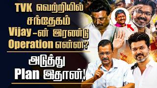 🔴Exclusive Update | TVK Vijay take 2 secret  operation? | Revealed his Next plan