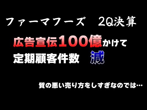 ファーマフーズ決算見る。懸念材料が表面化した