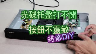 光碟機托盤打不開按鈕卡卡維修DIY