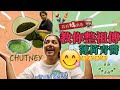 莉莉媽廚房👩🏽‍🍳教你整祖傳印度薄荷青醬CHUTNEY😋 Time to teach y'all how to cook - the famous green sauce - CHUTNEY!