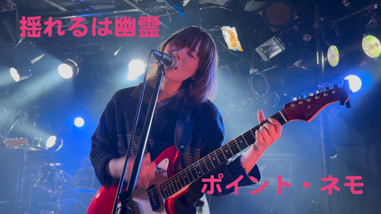 揺れるは幽霊(yureruwayurei) -「ポイント・ネモ」(2025.3.21『かたち