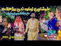 هلپرکی شاد کوردی روژهلات به ده نگی شیروان بانه ای Halparkayshadkordirojhalat Shirwanbanaei هلپرکی شاد کوردی روژهلات به ده نگی شیروان بانه ای Halparkayshadkordirojhalat Shirwanbanaei