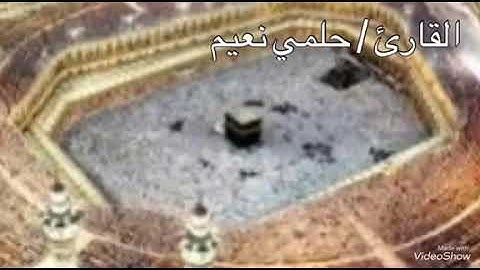 اخر سورة ابراهيم بصوت القارئ حلمى نعيم ♥