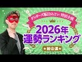 ゲッターズ飯田が占う「五星三心占い2026年運勢ランキング!」