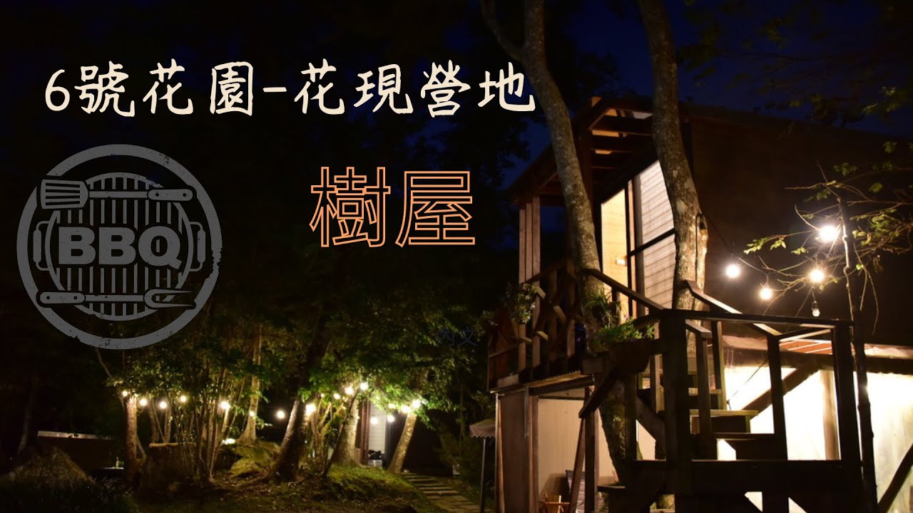 6號花園-花現營地｜樹屋｜懶人露營｜CAMPING｜No.104｜新竹尖石森林秘境｜唯美玻璃森林屋