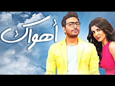 مشاهده فيلم اهواك كامل جوده 