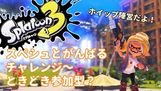 【#スプラトゥーン３】スペシュとチャレンジ時々参加型～ホイップ陣営～（とうの_うかVT）