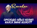 ОРОЗОДО АЙЫЗ КЕЛИП КАЛСА ЭМНЕ БОЛОТ? ОРОЗО 26-сабак. Шейх Чубак ажы