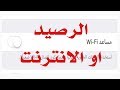 الرصيد او الانترنت بيخلص بسرعة في الايفون لكم الحل