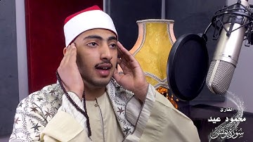 واجعلوا بيوتكم قبلة ) تلاوة إذاعية  بصوت الشيخ محمود محمد عيد )