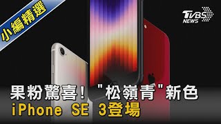果粉驚喜! 「松嶺青」新色.iPhone SE 3登場|TVBS新聞