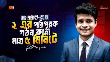 ৫ মিনিটে ২ এর পরিপূরক শেখার টেকনিক || HSC ICT || ১০০% কমন || HSC ICT Chapter 3 || Rifat Academy