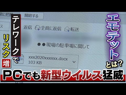 【特集】ネット世界の"新型"ウイルスにも注意！正規のメール装う『Emotet』テレワークによる脆弱性にも警戒を（2021年2月18日）