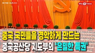 [Why Times Analysis 3673] The Chinese Communist Party Leadership's "Secret Privileges" That Shock...