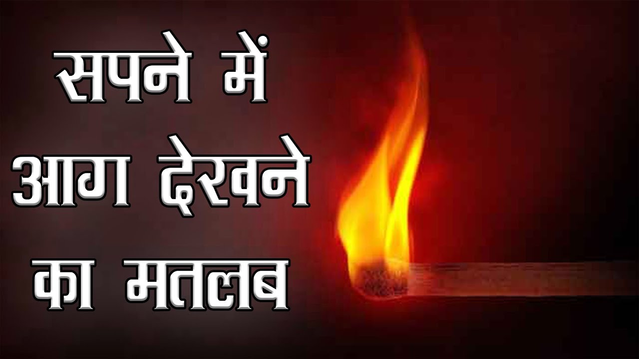 सपन म आग द खन क क य ह मतलब Fire In Dream Meaning In Hindi Dream Interpretation Youtube