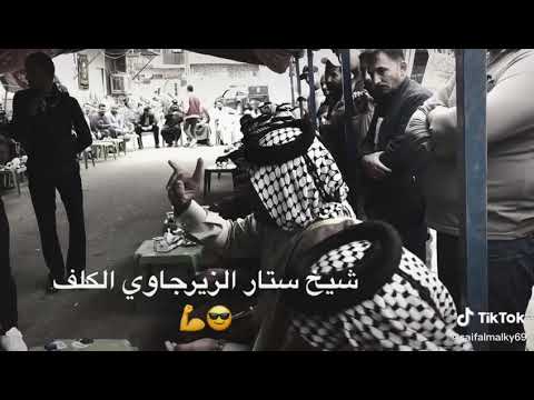 الشيخ ستار جبار حافظ الزيرجاوي الربيعاوي ابو علي الغالي والطيب والذهب