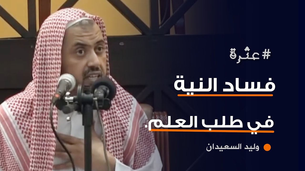 عثرة .. فساد النية في طلب العلم ||وليد السعيدان