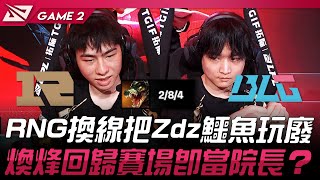 RNG vs BLG RNG換線把Zdz鱷魚玩廢！煥烽回歸賽場即當院長！？Game 2 | 2024 LPL夏季賽