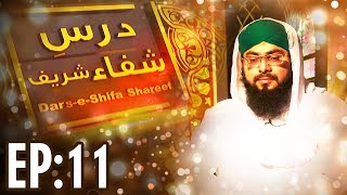 Islam | The chapter of cure | درسِ شفاء شریف | Dars e Shifa Ep 11