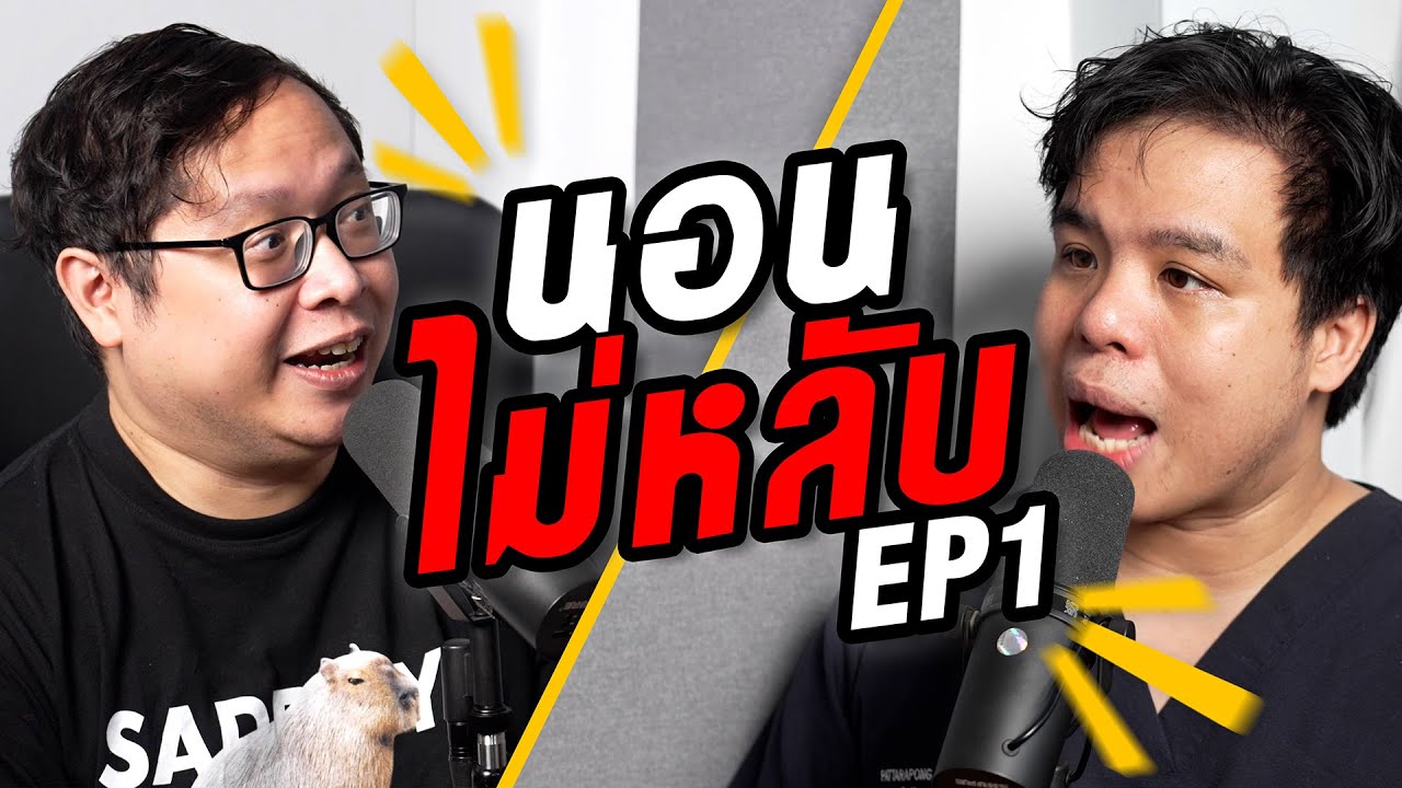 นอนไม่หลับแล้วทำไง ใครเป็นมารวมกันตรงนี้|| PRC Podcast EP.19 นอนไม่หลับ ตอนที่1 #เป็นไรคลับ #podcast