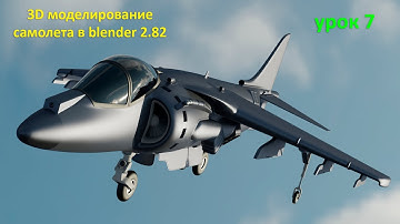 3D моделирование самолета в Blender 2.82. Урок 7