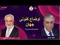 Show 5833 گفتگوی علیرضا میبدی با دکتر فرهنگ هلاکویی در باره اوضاع کنونی جهان 