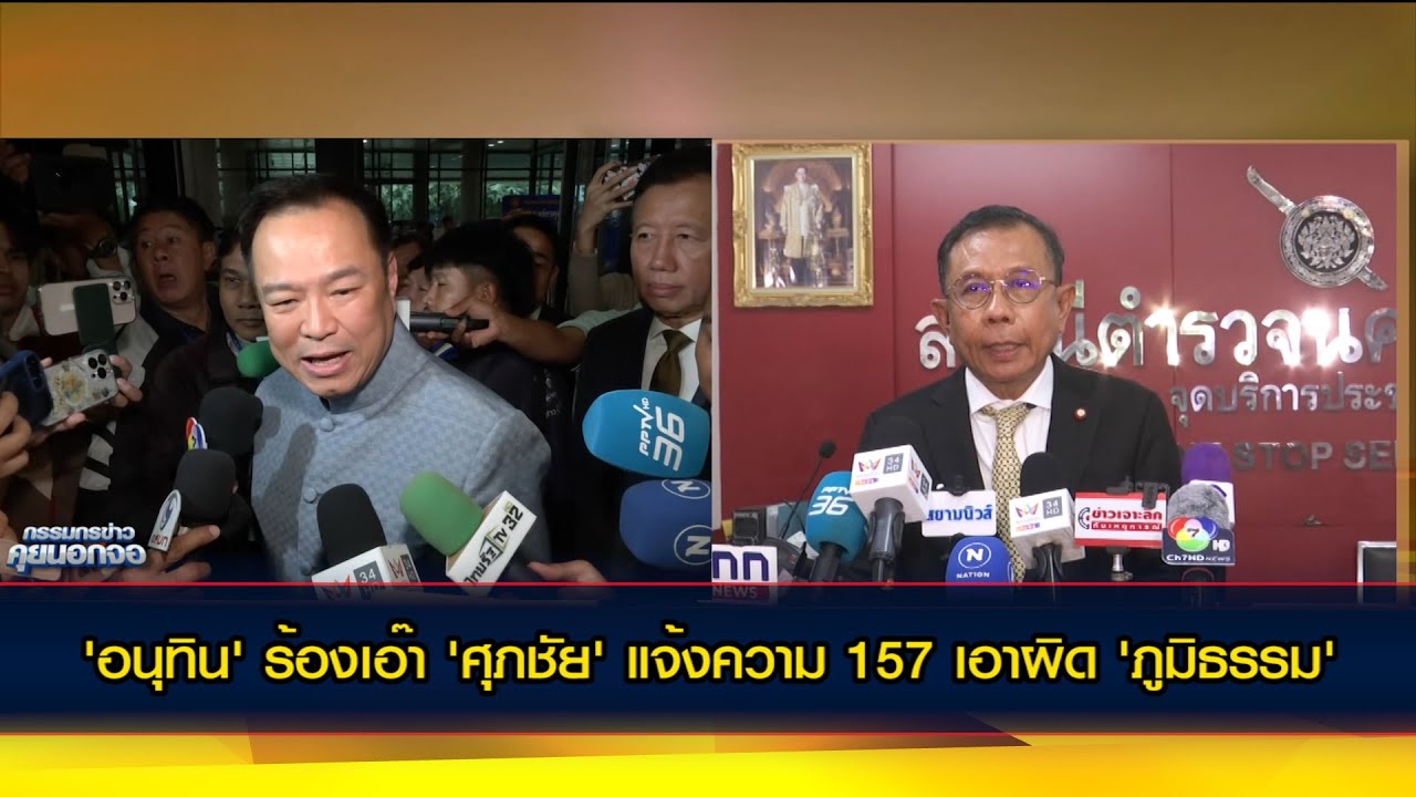 อนุทิน' ร้องเอ๊า 'ศุภชัย' แจ้งความ 157 เอาผิด 'ภูมิธรรม' แจงวุ่นทั้งวันเลย บอก 112 ไม่เกี่ยว