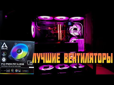 Лучшие вентиляторы для сво пк 2024 ARCTIC P12 PWM PST A-RGB 0dB