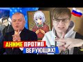 Как Аниме Оскорбляет Чувства ВЕРУЮЩИХ! [Репортаж от России 24]