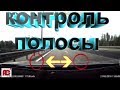 КАК КОНТРОЛИРОВАТЬ МАШИНУ В ПОЛОСЕ!ПРИЁМЫ ОРИЕНТИРОВАНИЯ!