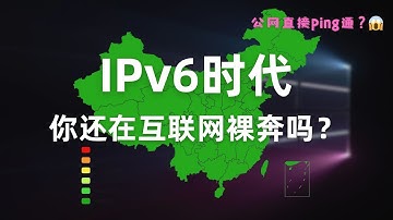 【拒绝裸奔】如何保证家庭网络安全？快来看看你是否暴露在公网！IPv6能ping通内网很危险吗？openwrt防火墙安全配置，公网远程访问NAS家庭影音，路由器搭建免流节点，DDNS、TLS证书、反掩码