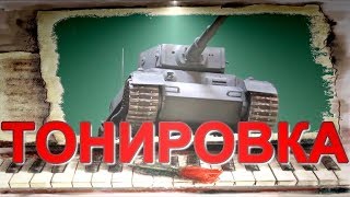 #Пластиковая модель танка VK 4501 (P).  Тонировка, постановка на гусеницы. Часть 1.