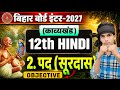 🔥 Class 12th Hindi पद (सूरदास) VVI Objective Questions 2027 | Bihar Board 12th Hindi Chapter 2 Pad ✅