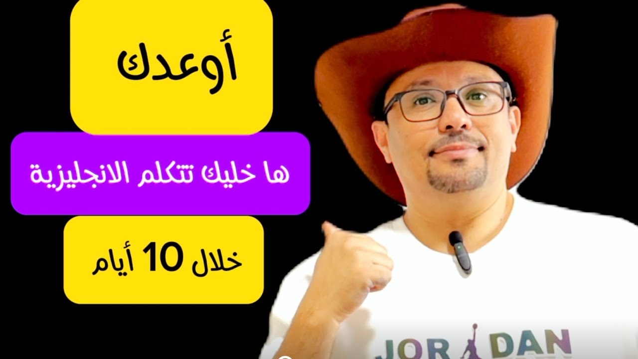 السر لتحدث الانجليزية في ١٠ أيام !!