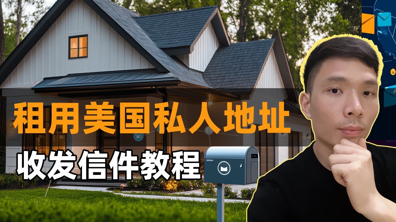 马上租用一个美国私人住宅地址收发邮件！2025最新教程：美国包裹、银行账单信件、google PIN码私人地址代收，Anytime Mailbox  2000多个地址供你选择