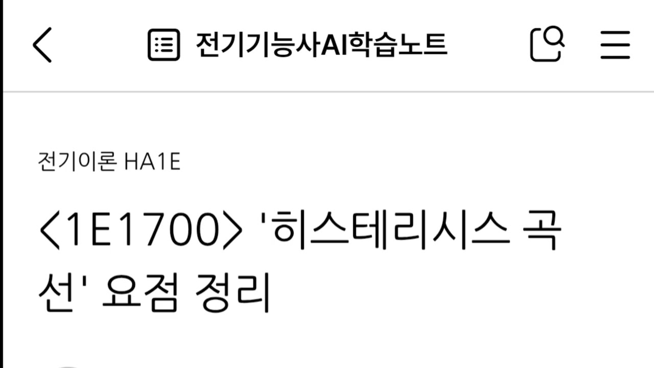 1E1700 '히스테리시스 곡선' 요점 정리