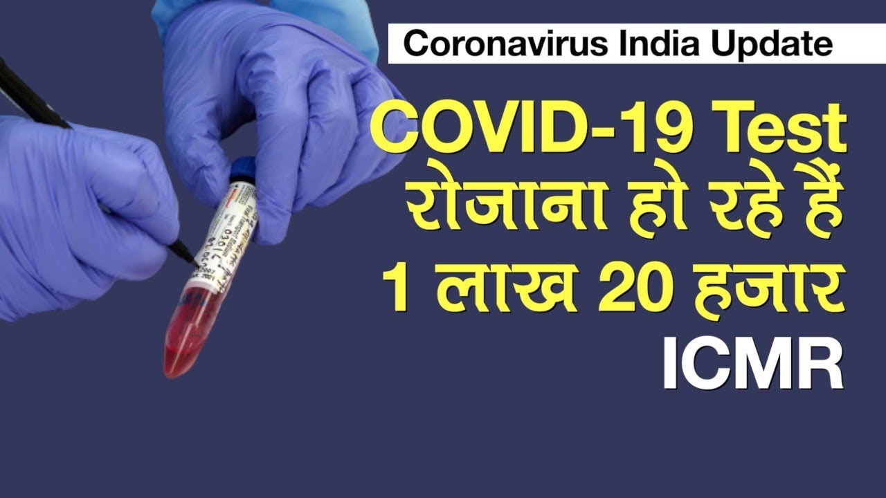 Coronavirus India Update: ICMR ने बताया, रोजाना एक लाख 20 हजार हो रही कोरोना की टेस्टिंग