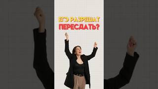 ЕГЭ разрешат пересдать #егэобществознание #обществознание #обществознаниеегэ