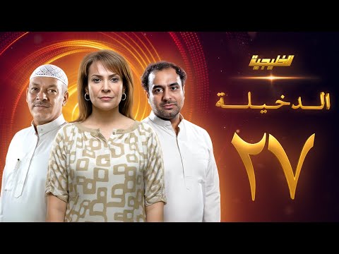الحلقة 27