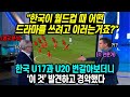 [해외반응]  &quot;화제의 팀&quot; 한국 U17과 U20 번갈아 분석하던 영국 전문가가 크게 놀란 이유, &quot;이건 대반전입니다&quot;