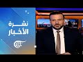 نشرة منتصف الليل 2026 01 13 